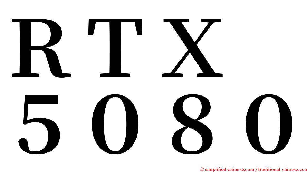 ＲＴＸ　５０８０ serif font